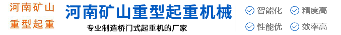 起重机_桥式起重机_门式起重机_厂家-河南矿山重型起重机械有限公司