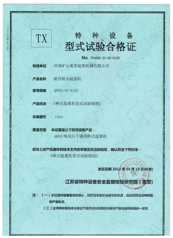 特种设备型式试验合格证QD50比10T